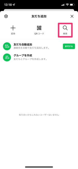 【LINE】電話番号検索