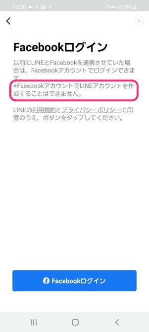 【LINE】電話番号検索できない要因（Facebookログイン）