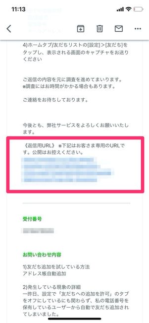 LINE 問い合わせ 返信用URL