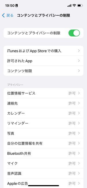 iPhoneでは、コンテンツとプライバシーの制限をオンにしておく
