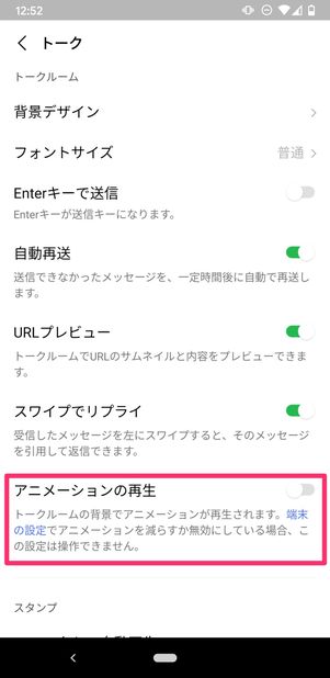 【LINE】アニメーションの再生をオフ