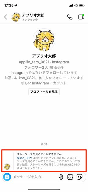 DMでシェアしたストーリーが、相手側の画面では非表示になっている