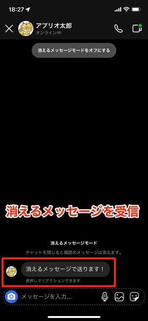 消えるメッセージを受信