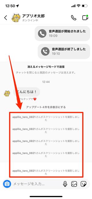 消えるメッセージモード中にスクショ撮影すると、その履歴が残る