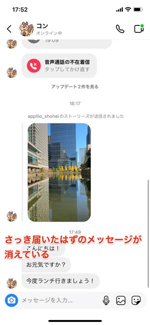さっき届いたはずのメッセージが消えている
