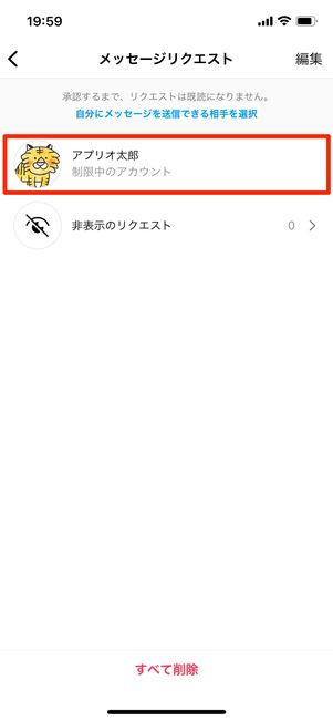 制限した相手は「メッセージリクエスト」に移される