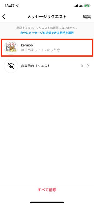 メッセージリクエストの表示画面