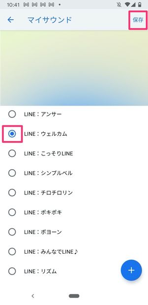 Android版LINE サウンド選択