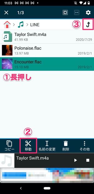 ファイルマネージャー 楽曲選択 移動