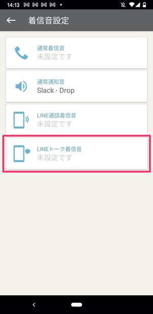 Papatto 着信音設定