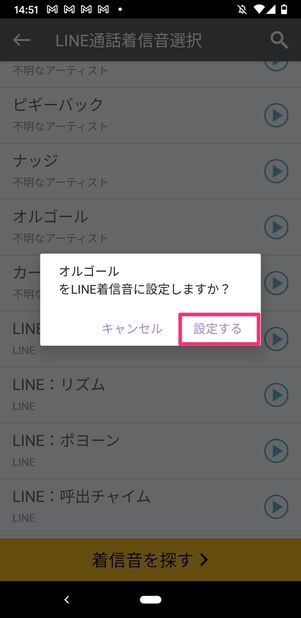 Papatto LINE通話着信音 設定する