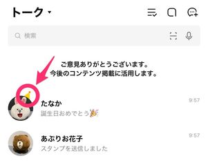 【LINE】トークリストのアイコン