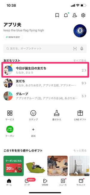 【LINE】誕生日が近い友だち