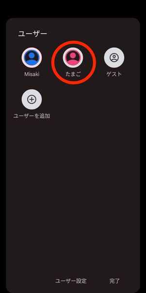 ユーザーの切り替え