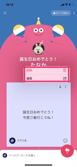 【LINE】バースデーカードを編集・削除