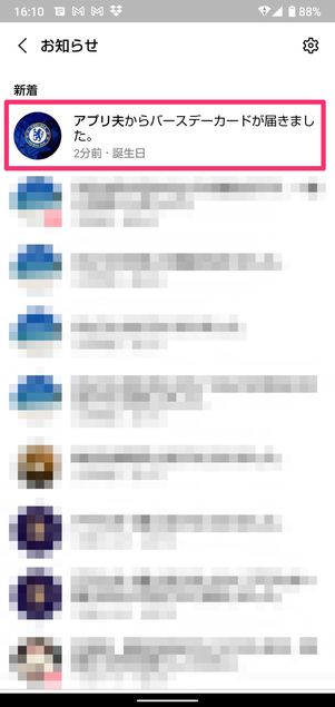【LINE】自分のバースデーカードを確認する