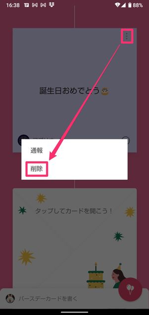 【LINE】バースデーカードを削除する