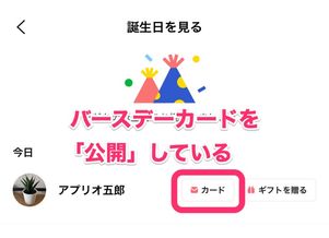 【LINE】バースデーカードを非公開にすると「カード」は表示されない