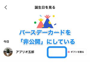 【LINE】バースデーカードを非公開にすると「カード」は表示されない