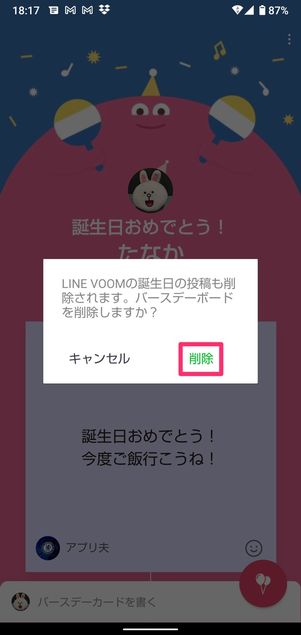 【LINE】自分のバースデーボードを削除