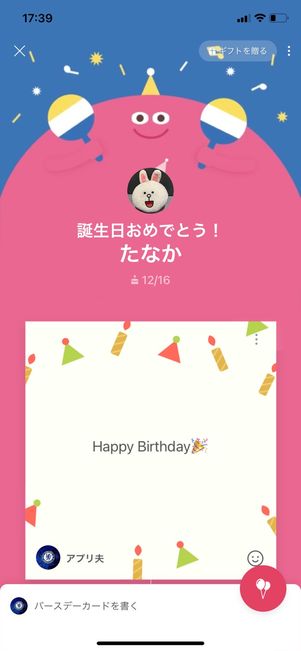 【LINE】バースデーカードを送る