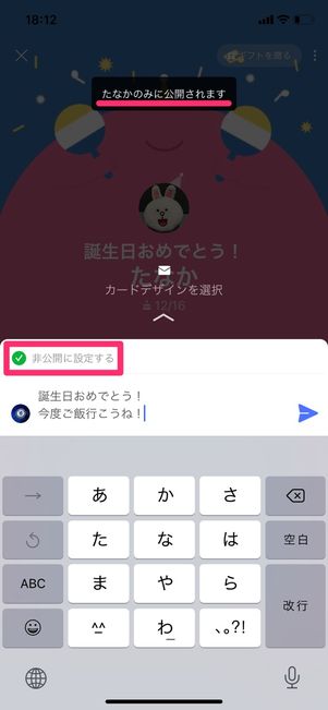 【LINE】バースデーカードを非公開にする