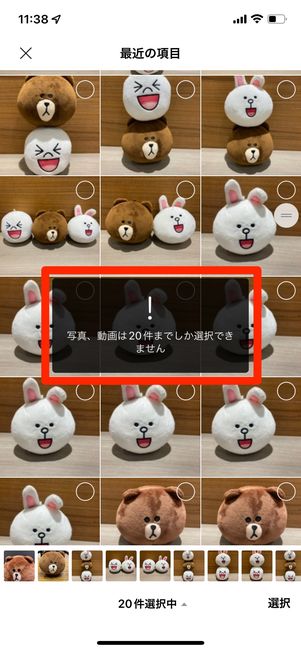 写真・動画は20件までしか選択できない