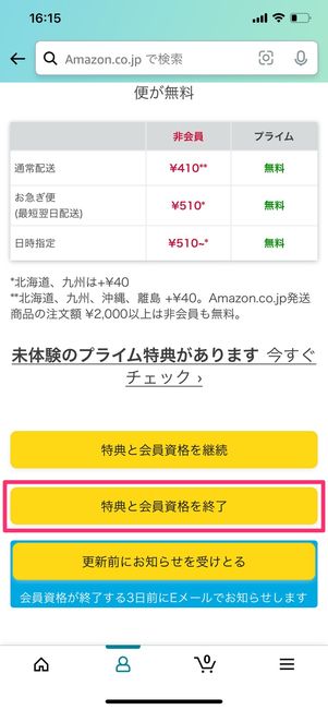 【Amazonプライム】解約手順（アプリ）