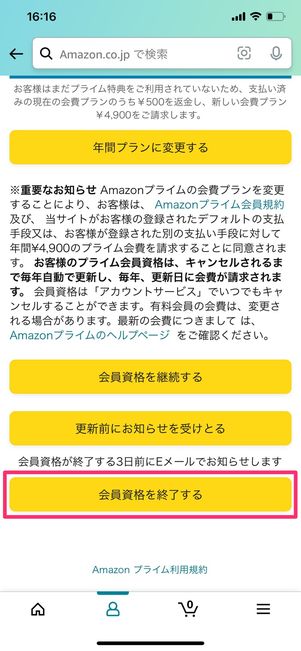 【Amazonプライム】解約手順（アプリ）