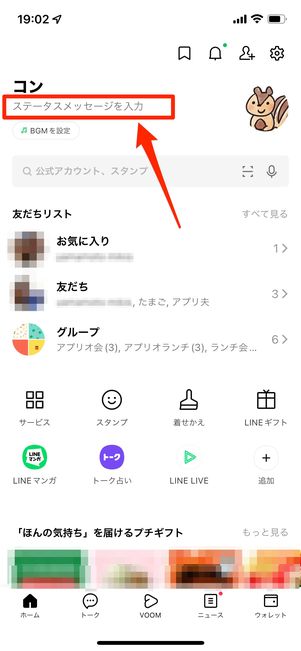 ステータスメッセージを入力