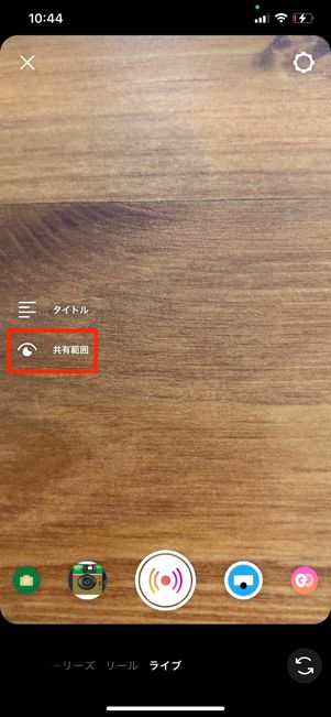 共有範囲をタップ