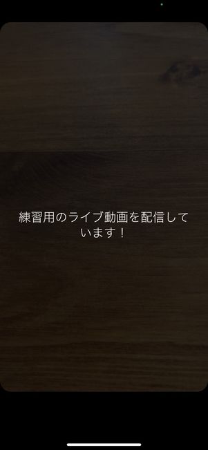 ライブ配信スタート
