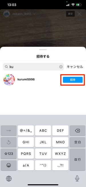 招待をタップ