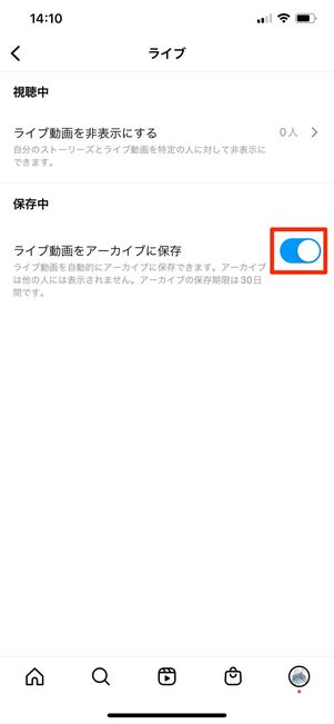 アーカイブに保存がオンになっているか確認