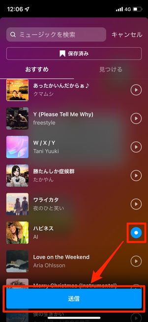 曲を選択し、［送信］をタップ
