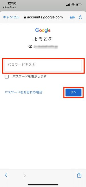 パスワードを入力して次へをタップ