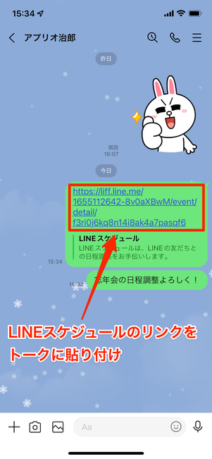 LINEスケジュールのリンクをトークに貼り付け