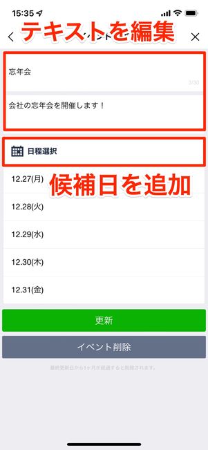 イベント名や詳細の変更、候補日の追加が可能