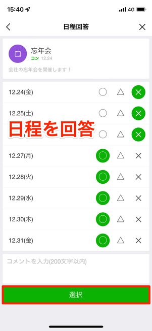 日程を回答