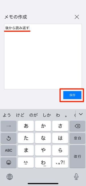 メモを入力して保存をタップ