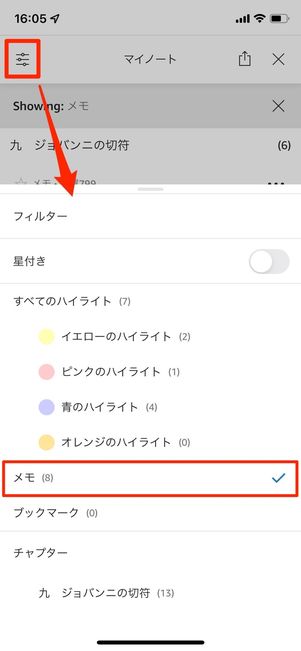 フィルターでメモを選択