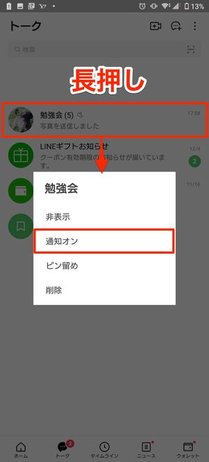 Android版LINEはトークルームを長押し