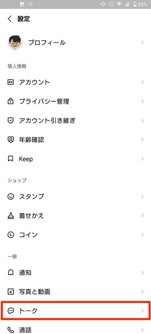 トークをタップ