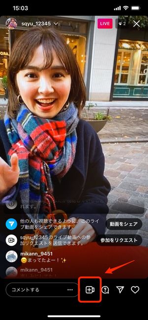 ライブ動画への参加(コラボ)リクエストを送る