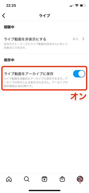 ライブアーカイブへの保存がオンになっているか確認