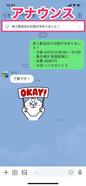 LINE アナウンス作成