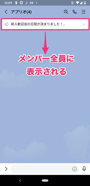 LINE アナウンス メンバー全員に表示される