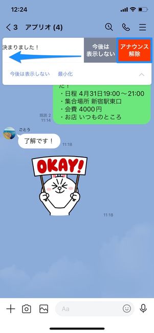 iOS版LINE アナウンス解除