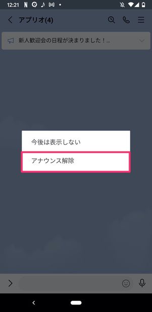 Android版LINE アナウンス解除