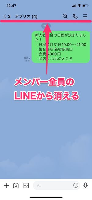 LINE アナウンス 全員から消える